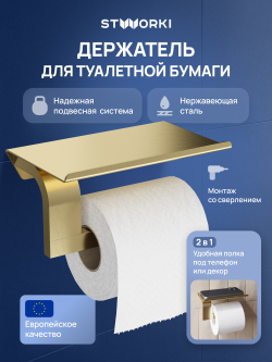 Держатель для туалетной бумаги STWORKI Вестфолл S08345GM настенный, матовое золото, с полкой