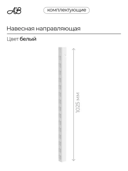 Навесная направляющая, стойка для гардеробной системы белый, 1025 мм