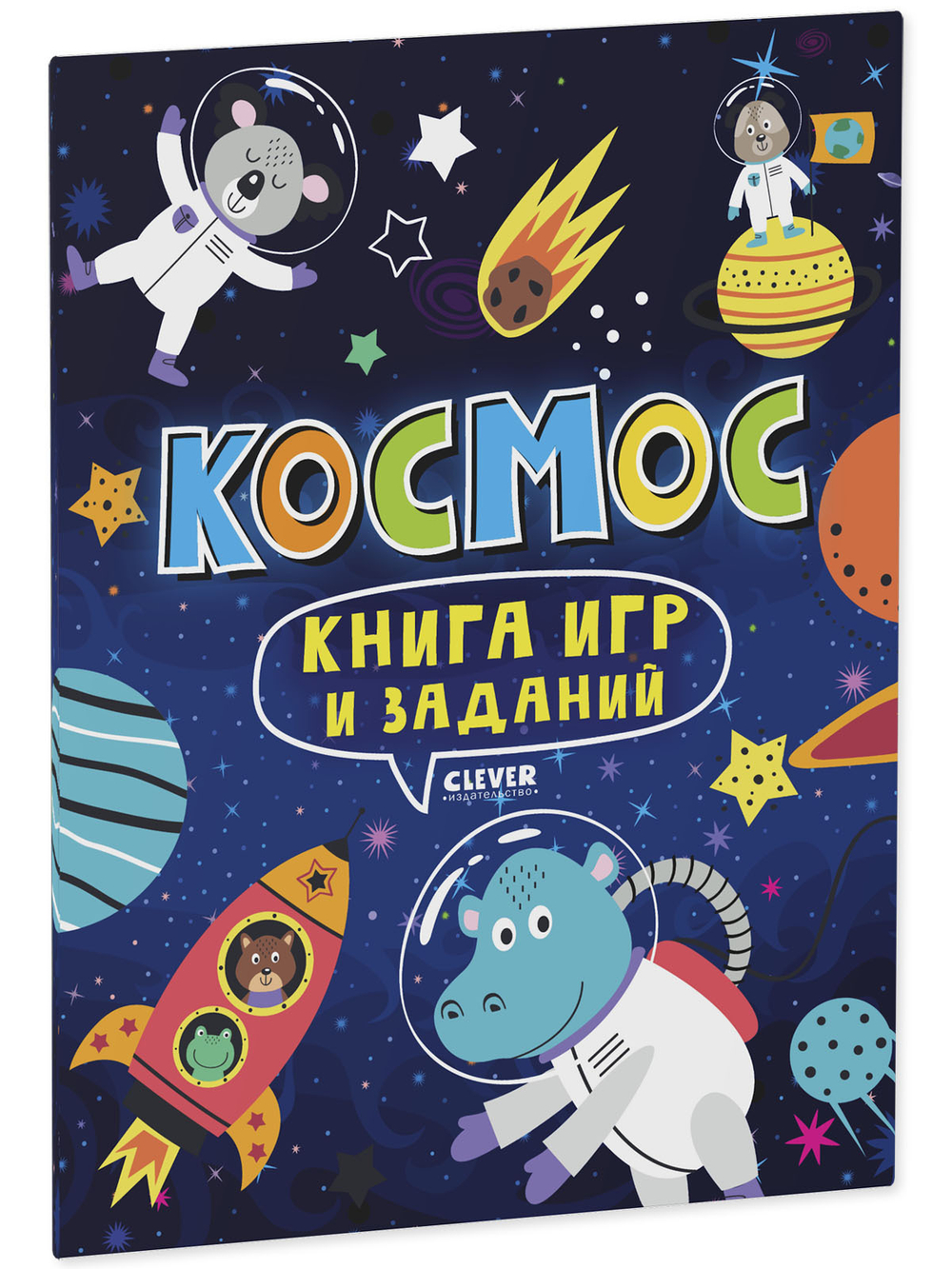 Clever-активити. Книга игр и заданий. Космос
