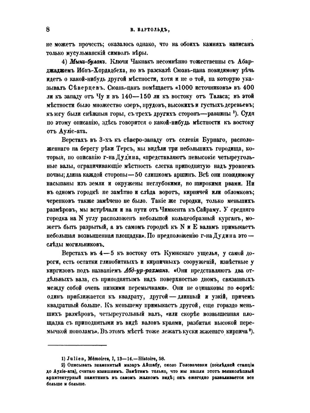 Отчет о поездке в Среднюю Азию с научною целью. 1893-1894 гг. | В. Бартольд