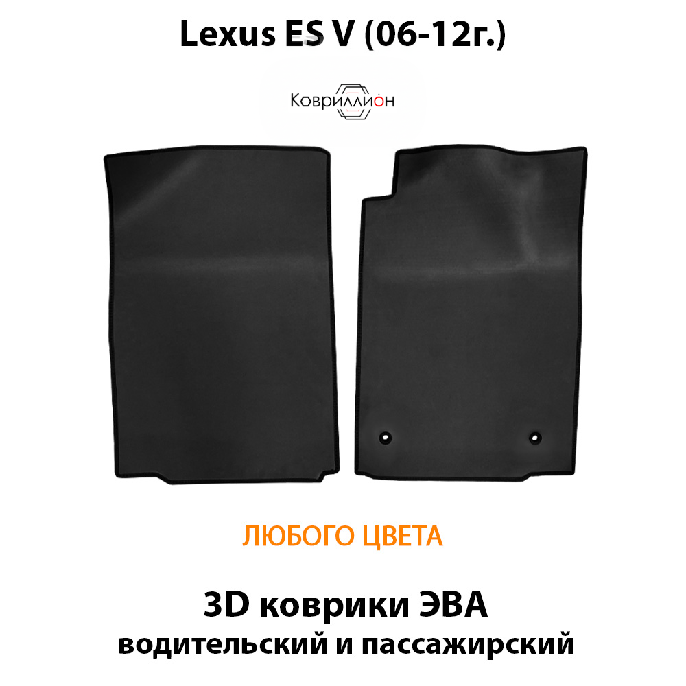 Передние автомобильные коврики ЭВА для Lexus ES V (06-12г.)