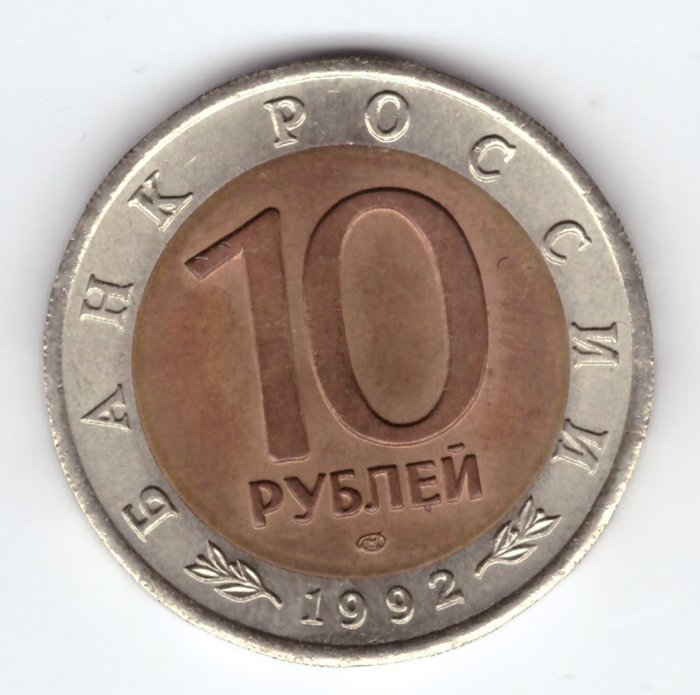 10 рублей "Амурский тигр" 1992 год №4