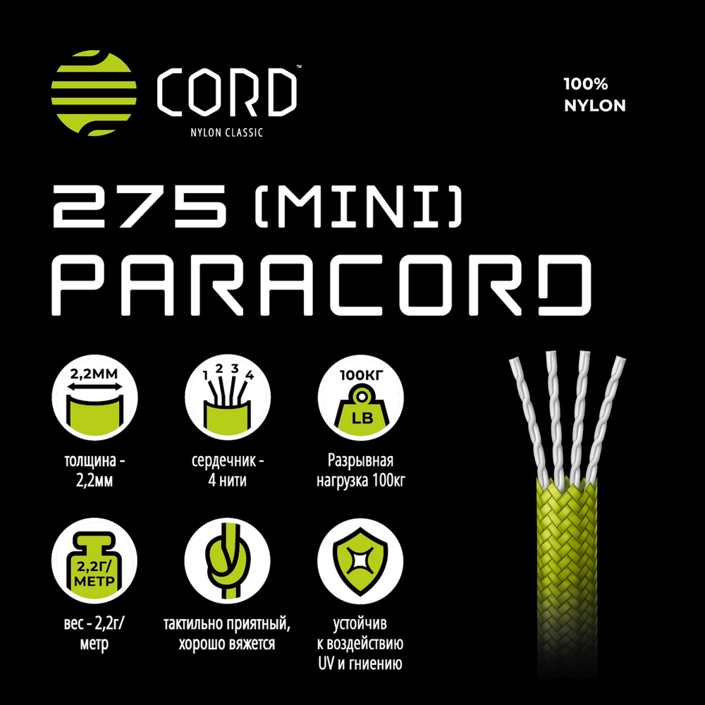 Паракорд 275 (мини) CORD nylon 30м (neon yellow)