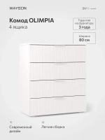 Комод белый для одежды 80х40х90 Олимпия