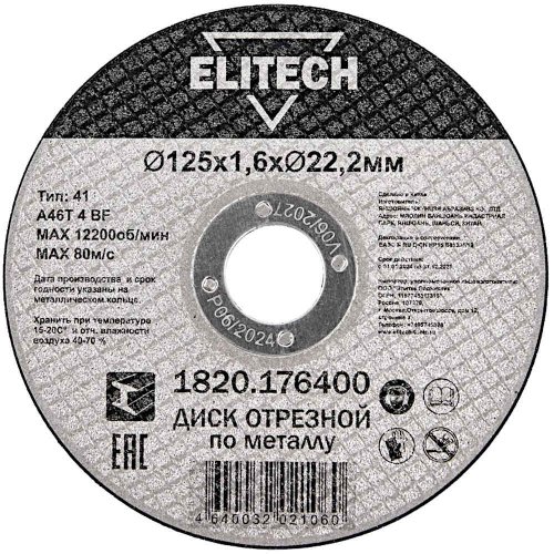 Диск абразивный ELITECH 125*1,6*22,2 мм металл   1820.176400