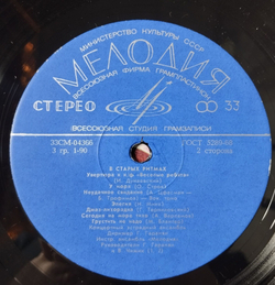 Винтажная виниловая пластинка LP Мелодия В Старых Ритмах (СССР 1973)