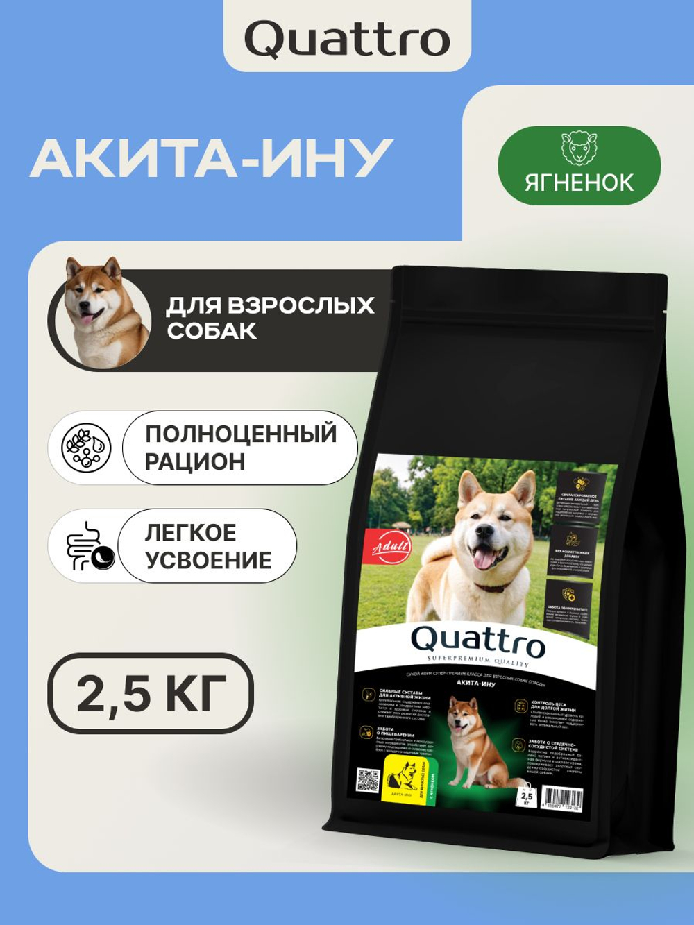 Корм сухой для взрослых собак породы Акита-ину, с ягненком, 2.5 кг, QUATTRO
