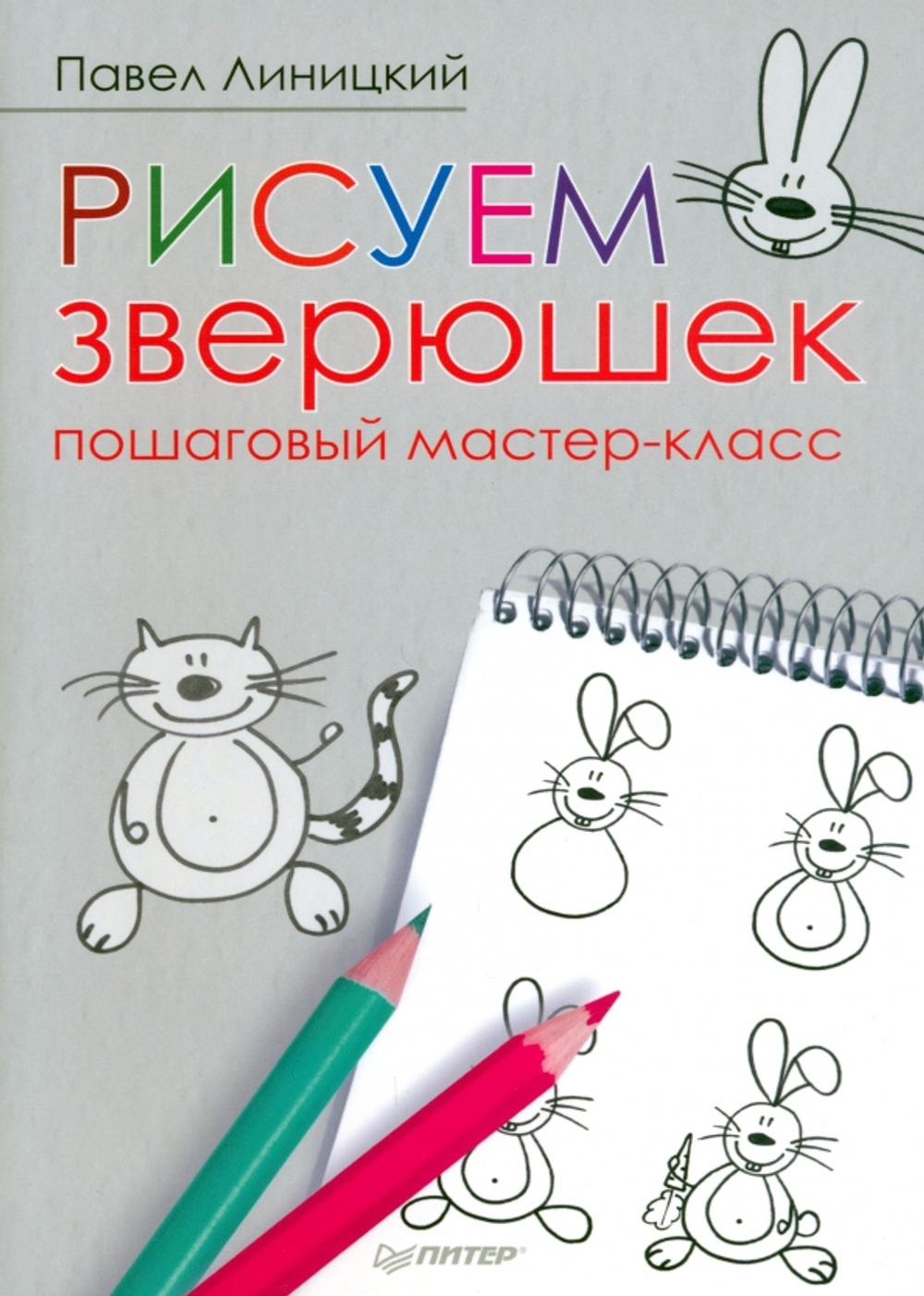 Рисуем зверюшек: пошаговый мастер-класс