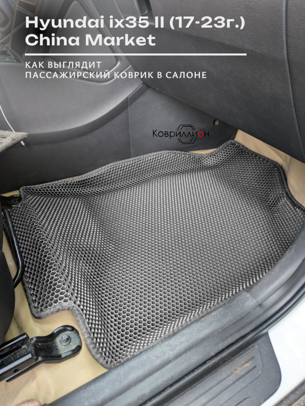 Автомобильные коврики ЭВА с бортами для Hyundai ix35 II (17-23г.) China Market