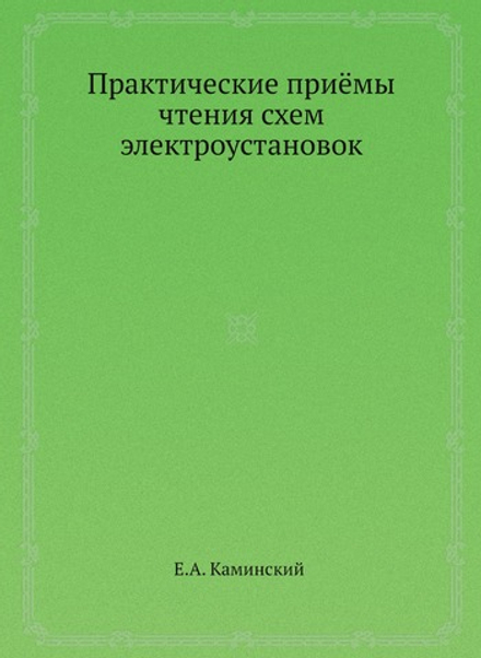Практические приёмы чтения схем электроустановок | Е.А. Каминский