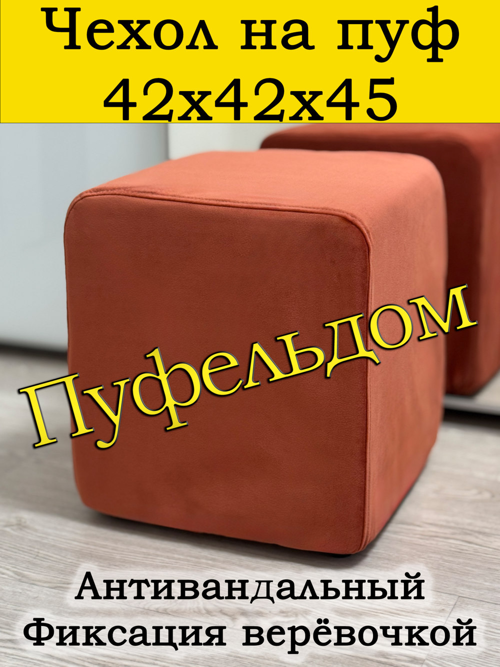 Чехол 42х42х45 на пуфик квадратный