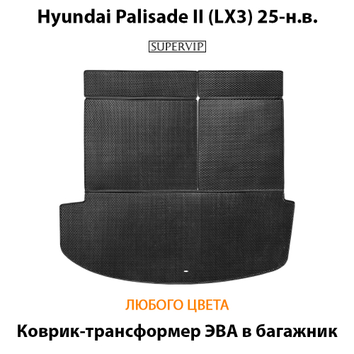 Коврик-трансформер ЭВА в багажник авто для Hyundai Palisade II (LX3) 25-н.в.