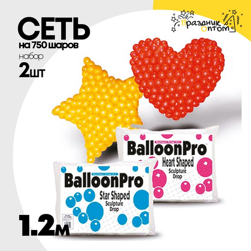 Сеть Для сброса 120 см Набор 2шт На 750 шаров 5"