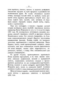 Цареубийство 11 марта 1801 года. Записки участников и современников | Н. А. Саблуков