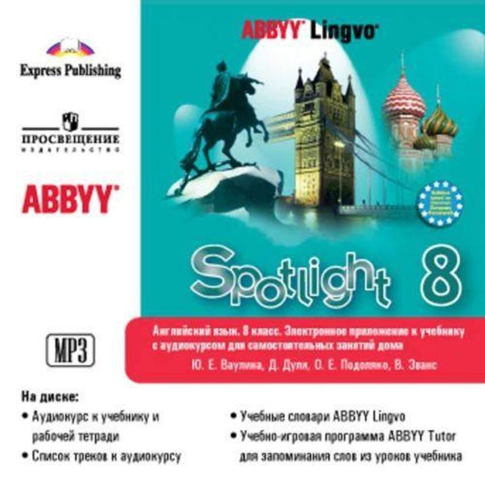 Spotlight 8. Ваулина ю.е.Дули д.Подоляко. Английский Spotlight. Английский в фокусе 8 класс учебник.