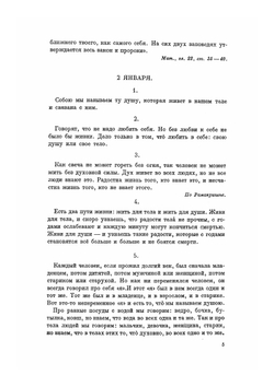 На каждый день. Учение о жизни, изложенное в изречениях. Часть 1 | Толстой Лев Николаевич