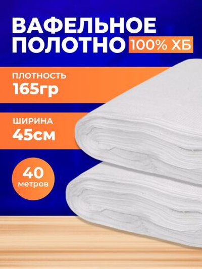 Полотно вафельное отбеленное, плотность 165 гр., в рулоне 40 м, ширина 45 см, 100% ХБ
