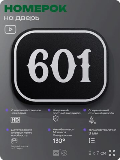 Номерок на дверь квартиры 601, для кабинета, офиса, шильдик 9 х 7 см, черный, Айдентика Технолоджи