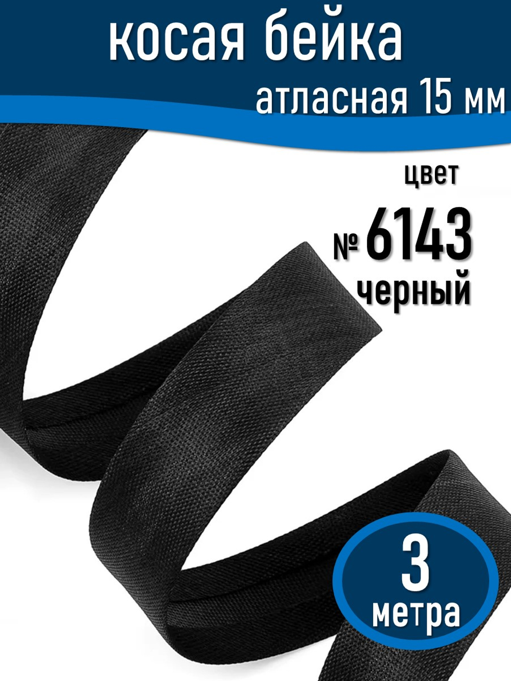 Косая бейка атласная 15 мм отрез 3 метра цвет 6143 черный