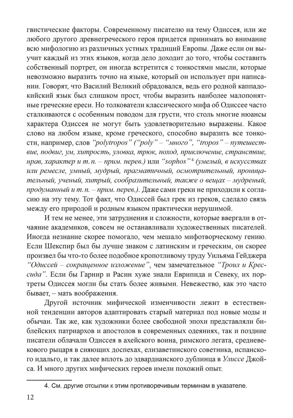 Архетип Одиссея. Исследование адаптивности традиционного героя