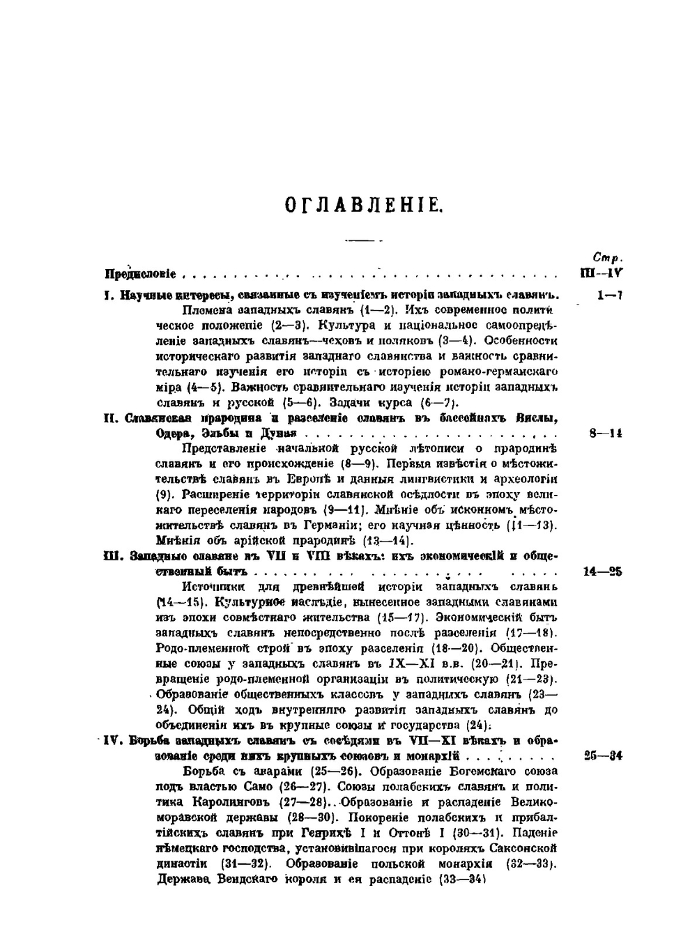 История западных славян | М. К. Любавский