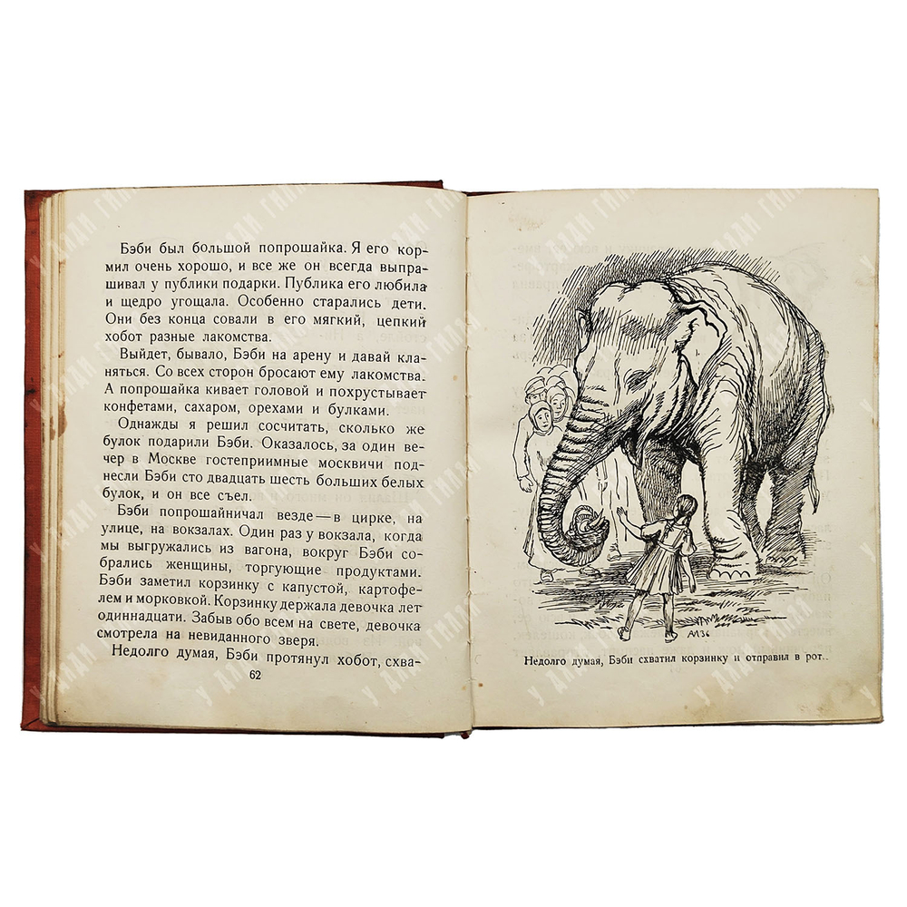 Дуров В. Л. Мои звери. – М.-Л.: Издательство детской литературы, 1937.