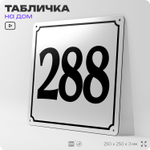 Адресная табличка с номером дома 288, на фасад и забор, белая, Айдентика Технолоджи