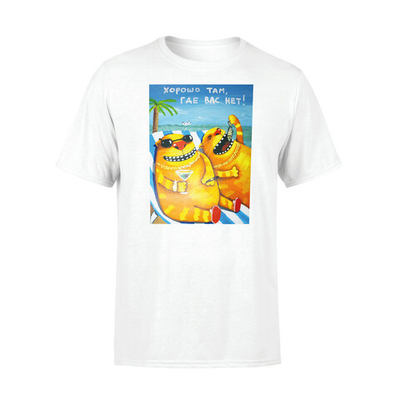 Футболка "Хорошо там, где вас нет"