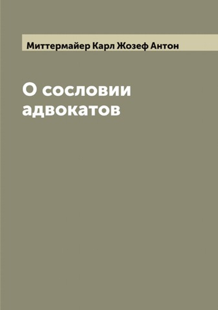 О сословии адвокатов | Миттермайер Карл Жозеф Антон