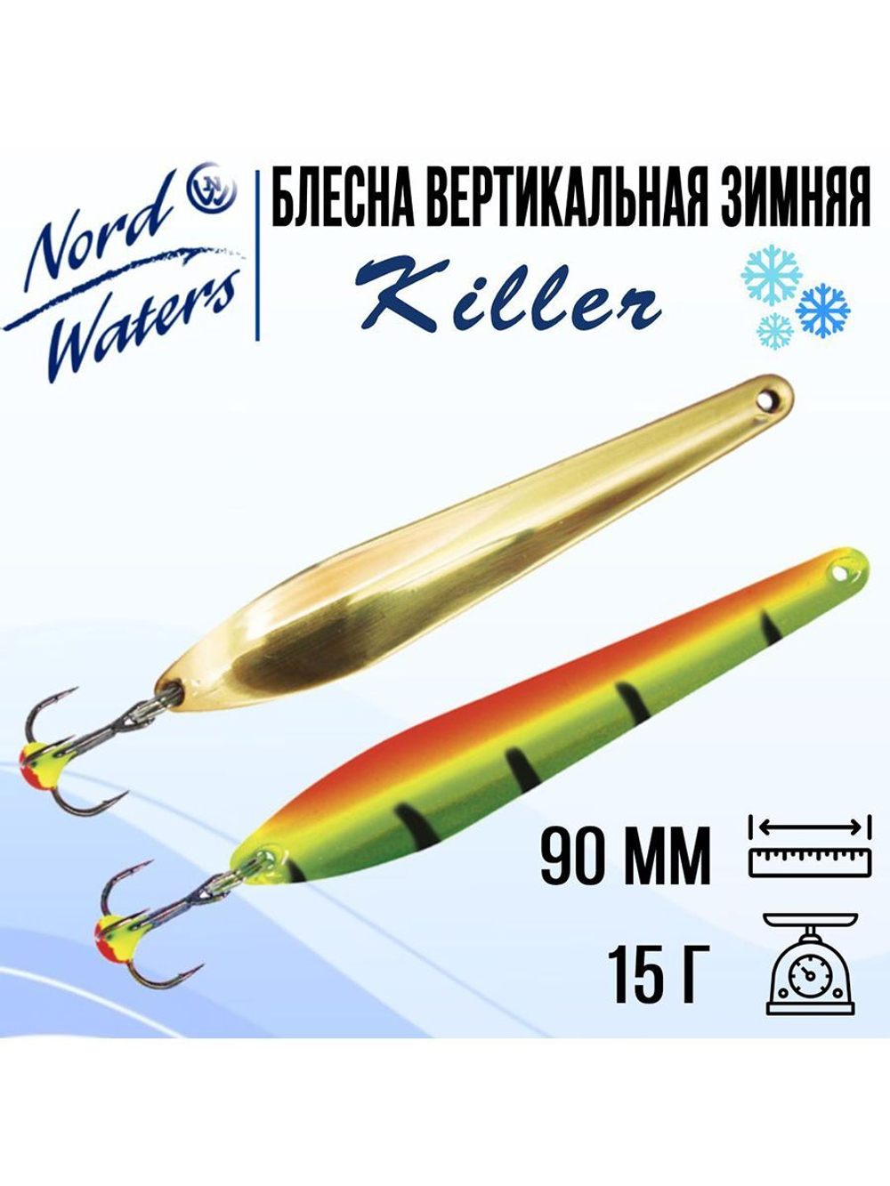 Блесна для рыбалки вертикальная Killer-NW WKR090015FSF