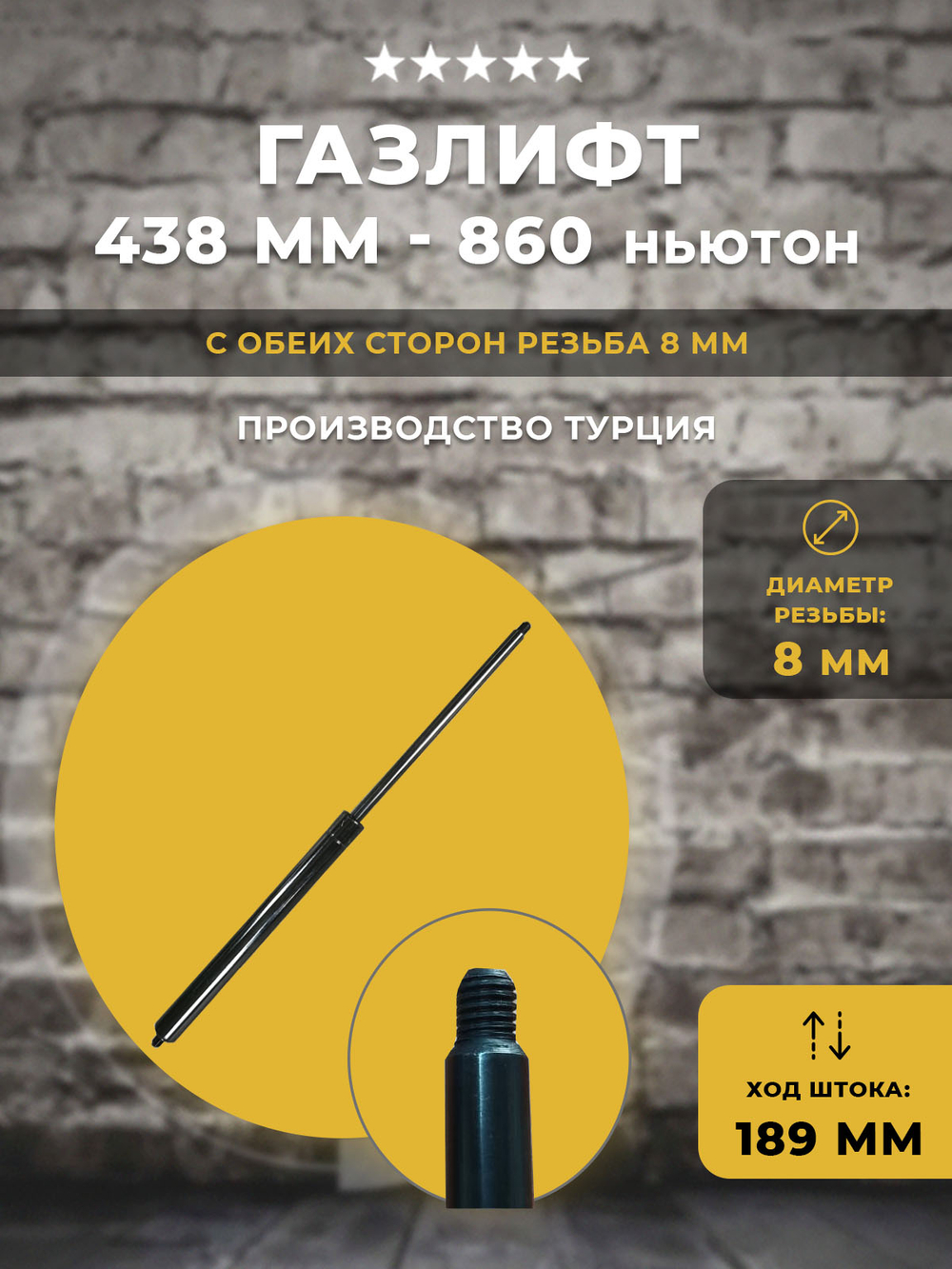Газлифт / газовый упор 438 мм 860N резьба 8 мм с обеих сторон, 1 шт