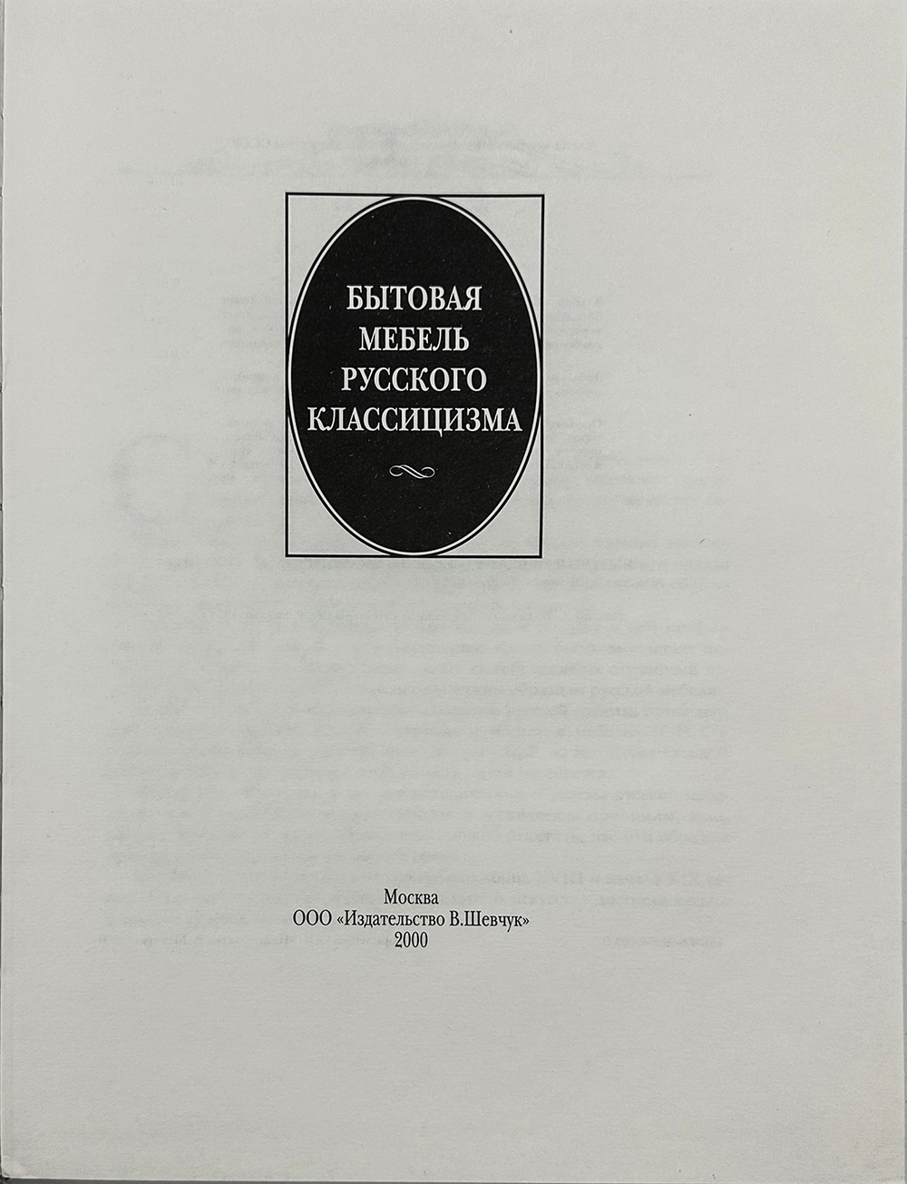 Черинковер Л.З. Бытовая мебель русского классицизма. Альбом. М. ООО  " Издательство  В.Шевчук" 2000г