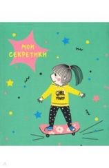 Книги для записей "Мои секретики"А6+(145х167), 64л-Мои секретики. Дизайн 3