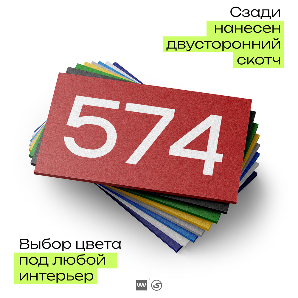 Номер на дверь 574, табличка на дверь для офиса, квартиры, кабинета, аудитории, склада, красная 120х70 мм, Айдентика Технолоджи