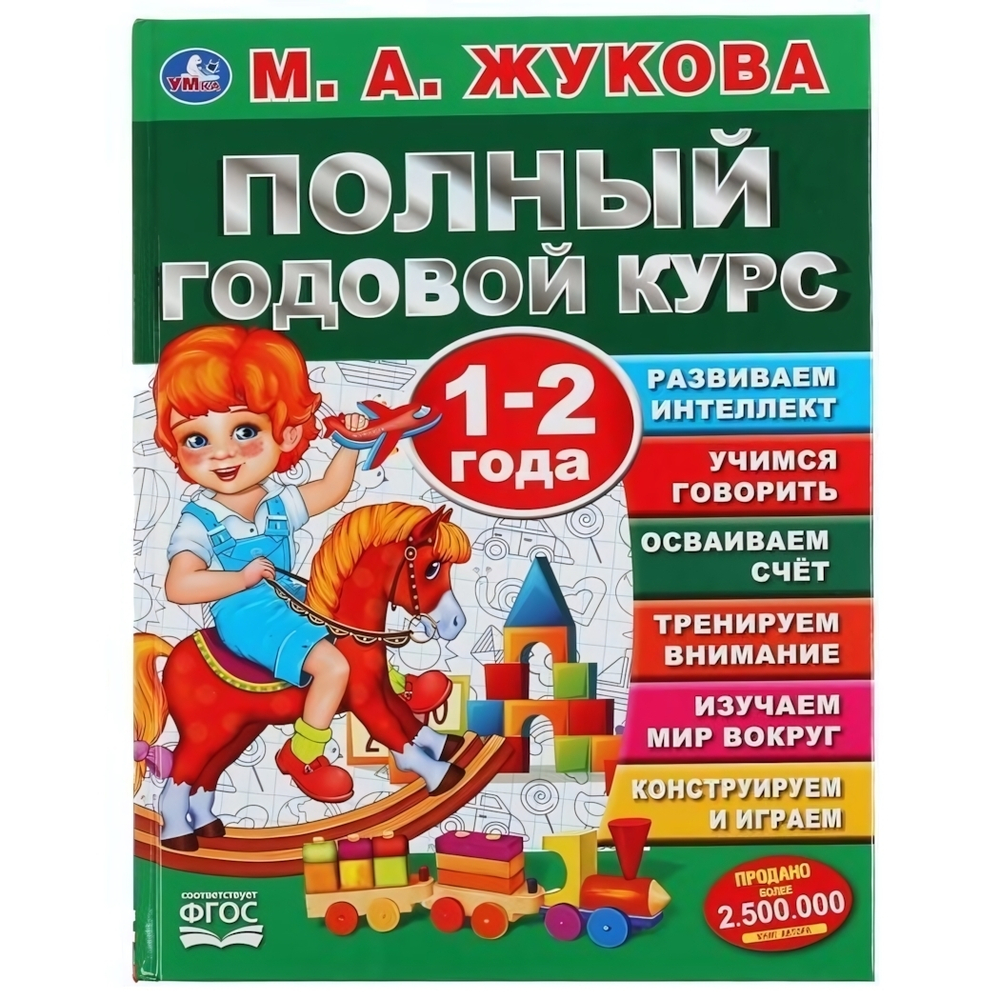 Полный годовой курс 1-2 года Жукова М.А. 978-5-506-04484-0 (Умка)