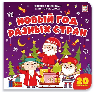 Книжка с окошками "Мои первые слова. Новый год разных стран" (Malamalama)