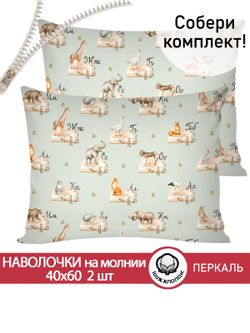 Наволочка комплект 2шт перкаль Сказка "ЗооАлфавит" 40x60 см на молнии