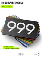 Номер на дверь 999, табличка на дверь для офиса, квартиры, кабинета, аудитории, склада, черная 120х70 мм, Айдентика Технолоджи