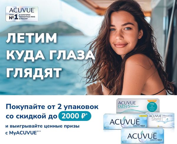 ACUVUE OASYS MAX 1-DAY MULTIFOCAL и ACUVUE OASYS with HydraLuxe for ASTIGMATISM  с купоном на скидку в MyACUVUE!