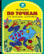 Рисовалка по точкам для маленьких  художников