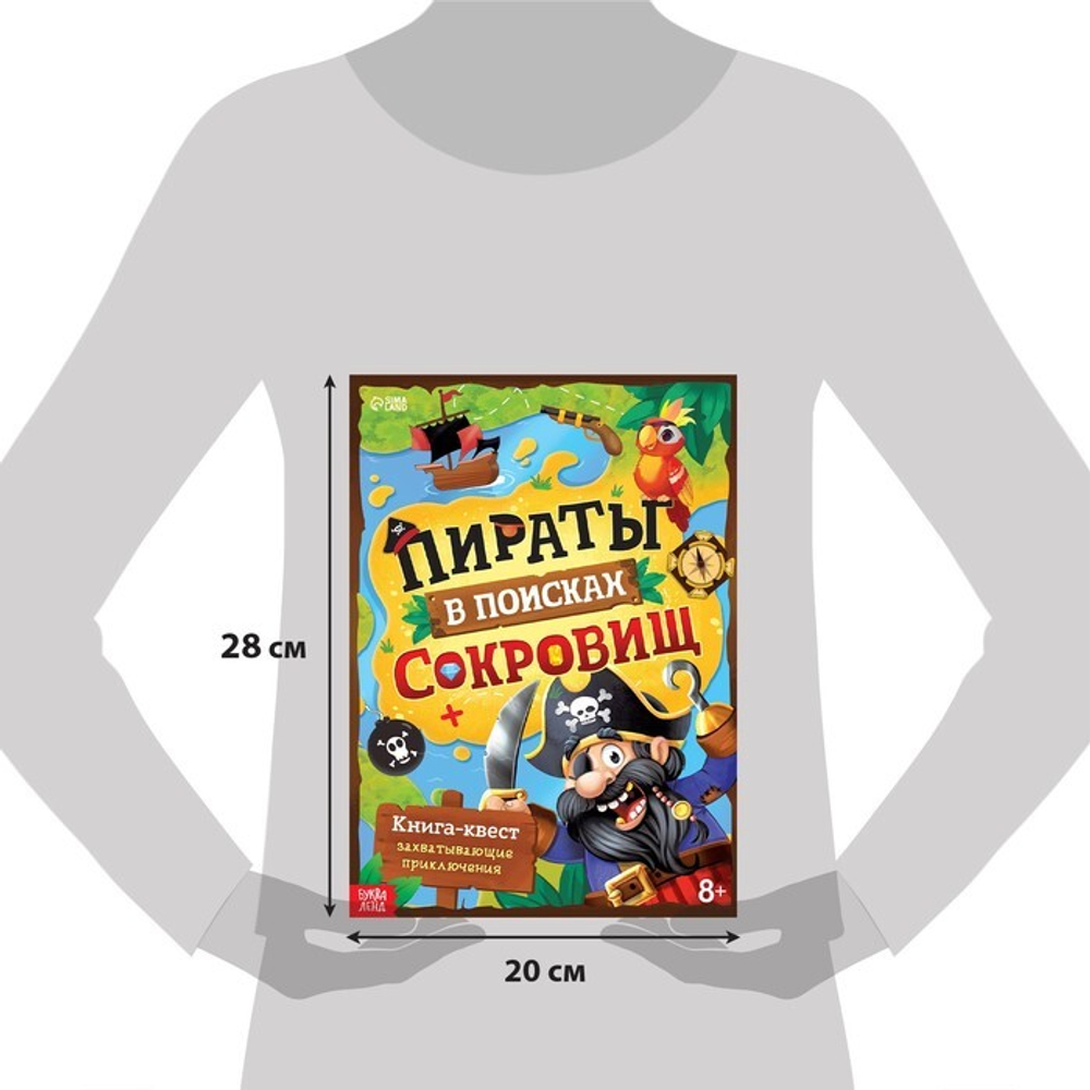 Книга-квест «Пираты в поисках сокровищ» 8+