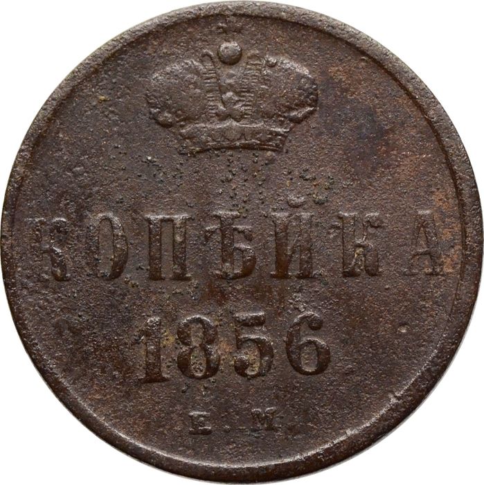 1 копейка 1856 ЕМ Александр II