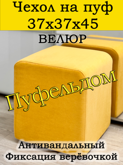 Чехол 37х37х45 на пуфик квадратный