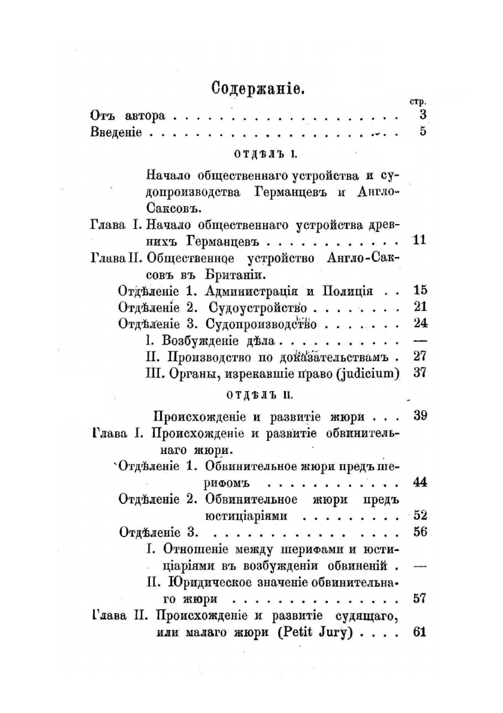 Очерк происхождения и исторического развития суда присяжных в делах уголовных | А.В. Кенигсон