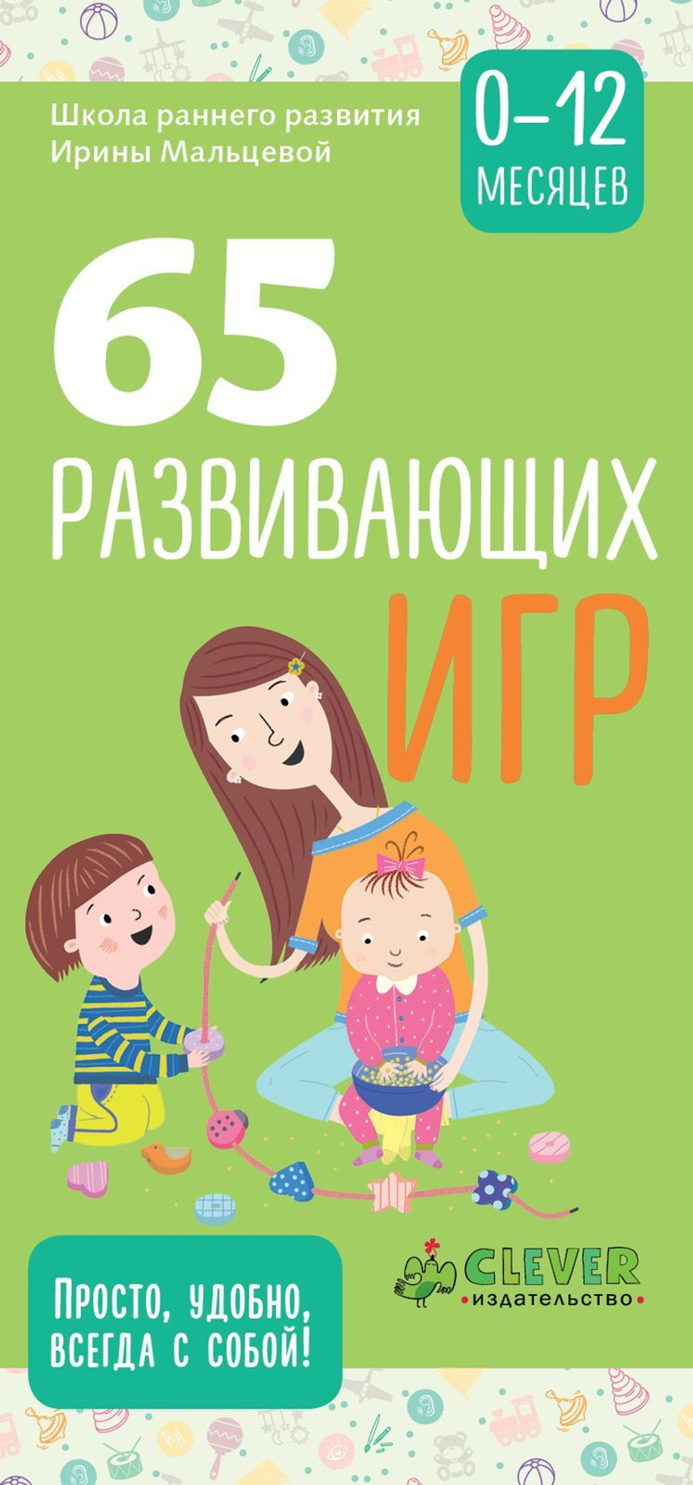 Школа раннего развития Ирины Мальцевой. 65 развивающих игр. 0-12 месяцев
