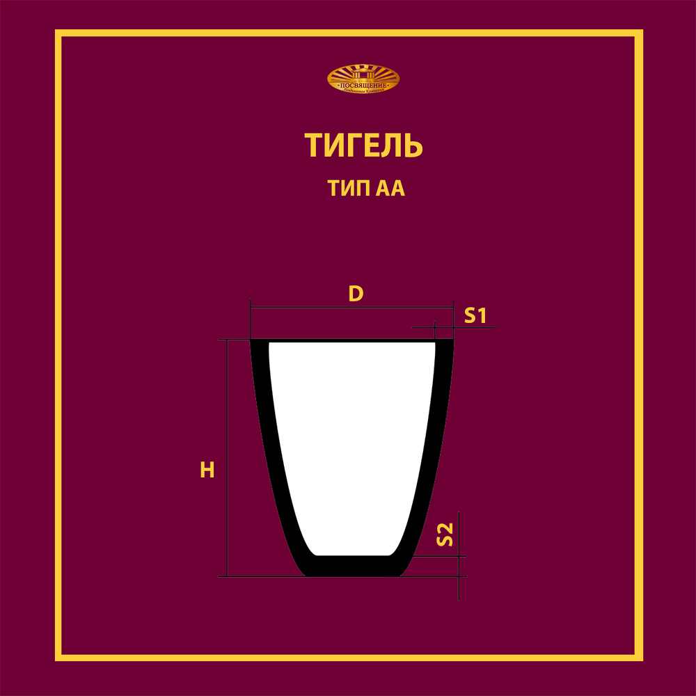 Тигель AA 0.1
