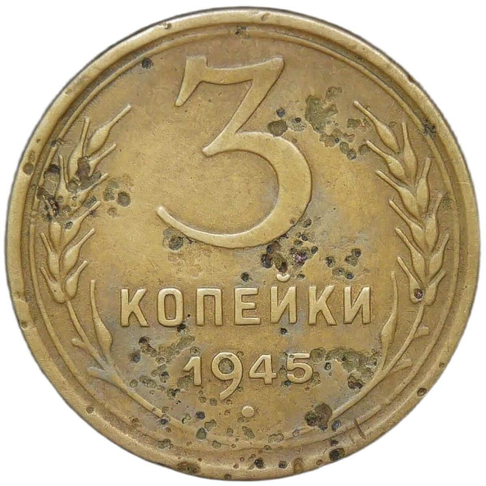 3 копейки 1945 (F)