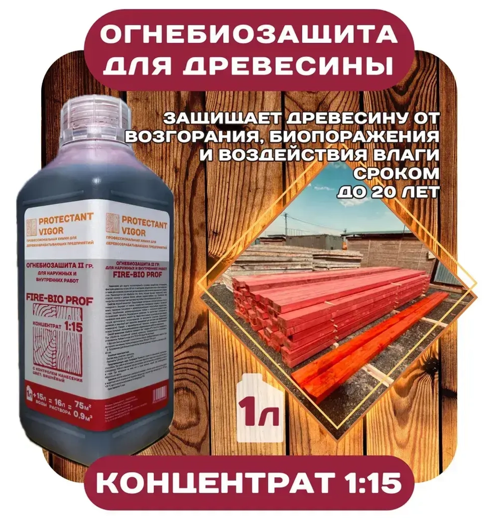 PROTECTANT VIGOR Строительный антисептик Огнебиозащитный 1.3 кг 1 л