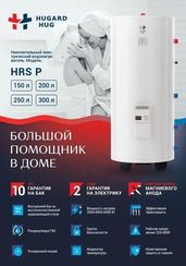 Водонагреватель Hugard Hug HRS P 300 нержавеющая сталь 300 л 37809