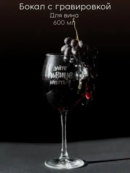 Бокал для вина с гравировкой "Дайте львице напиться" 600 мл